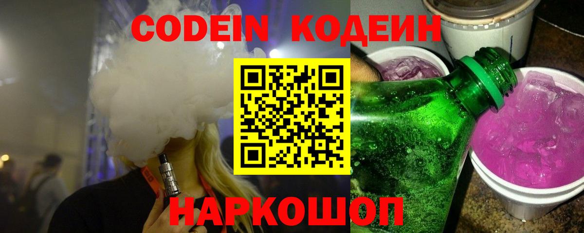 Codein Purple Drank  Вход с VPN  Кодеин напиток Lean (лин)  Прохладный 